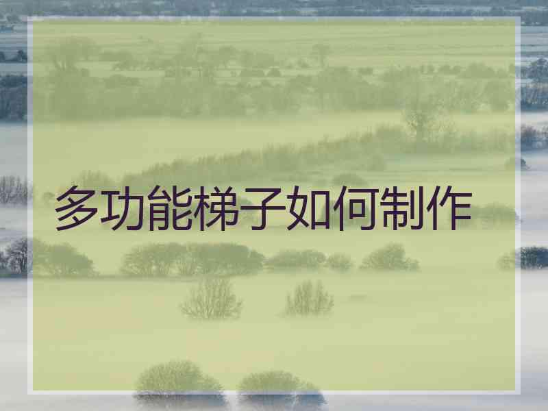 多功能梯子如何制作