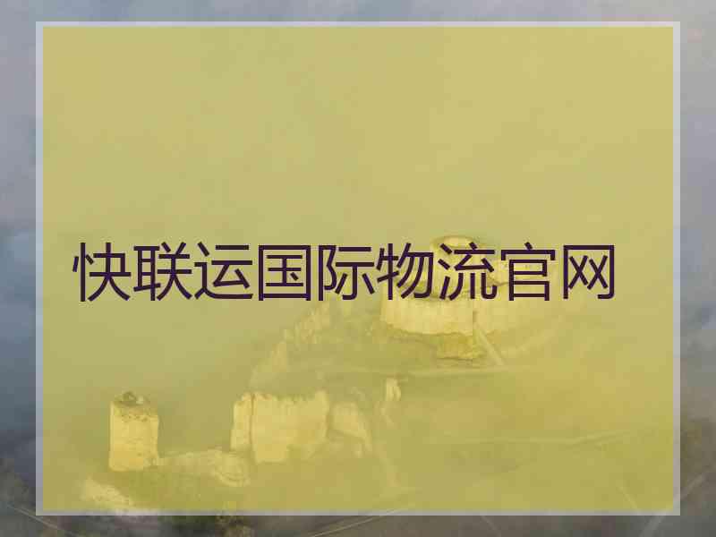 快联运国际物流官网