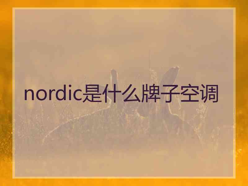 nordic是什么牌子空调
