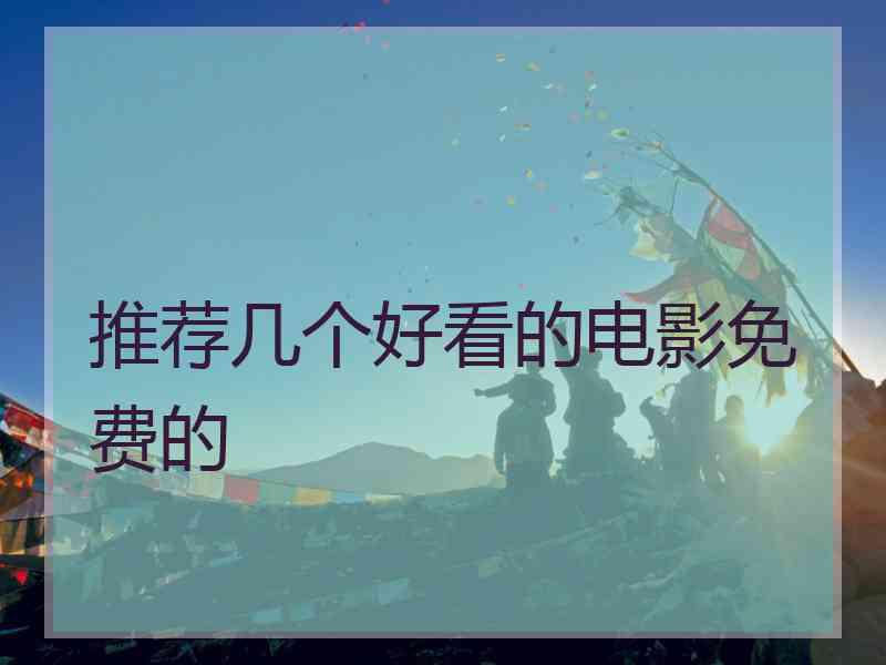 推荐几个好看的电影免费的