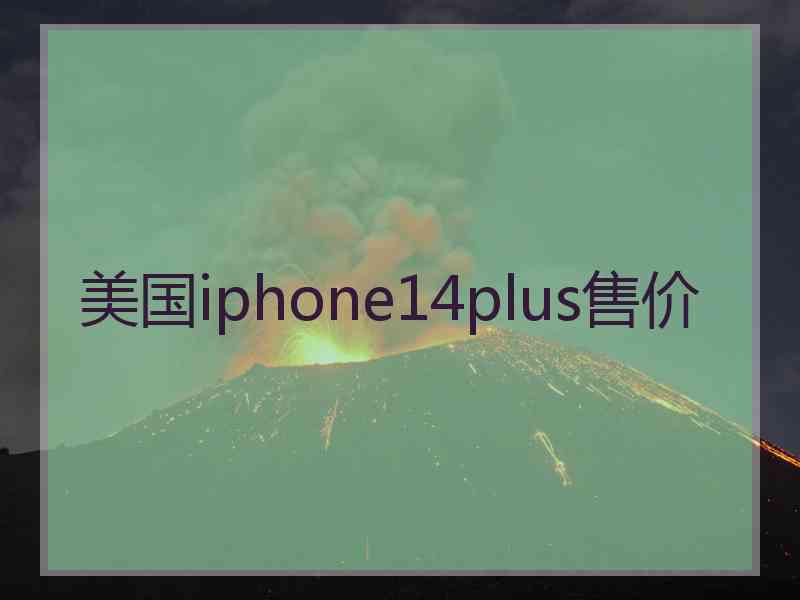 美国iphone14plus售价
