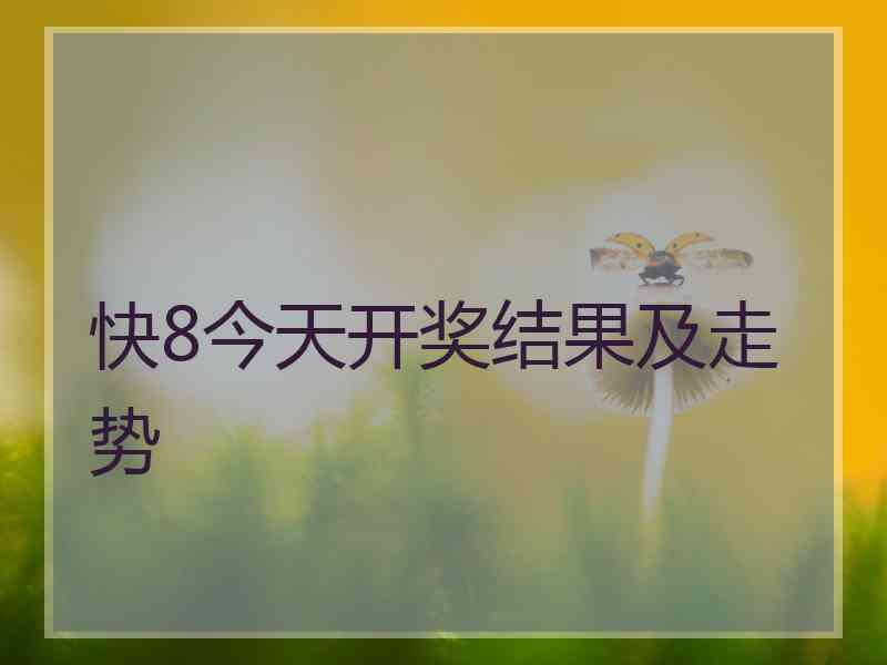 快8今天开奖结果及走势