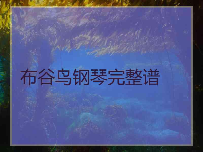 布谷鸟钢琴完整谱