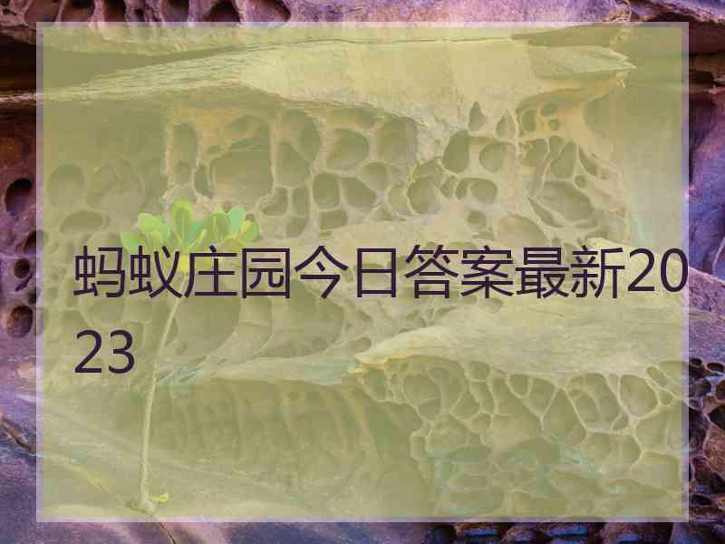 蚂蚁庄园今日答案最新2023