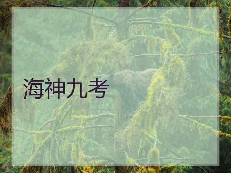 海神九考
