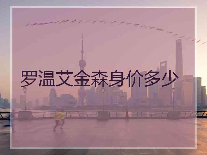 罗温艾金森身价多少