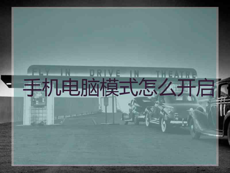 手机电脑模式怎么开启