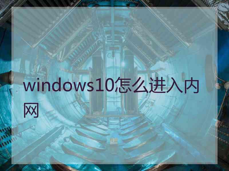windows10怎么进入内网