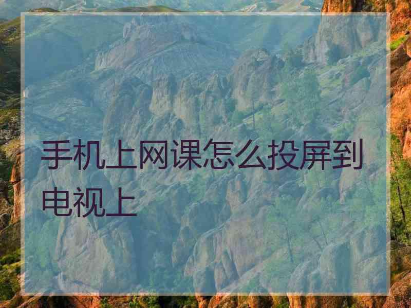 手机上网课怎么投屏到电视上