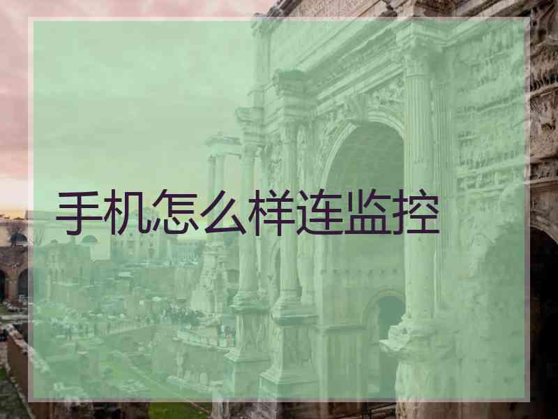 手机怎么样连监控
