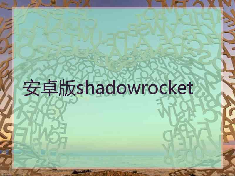 安卓版shadowrocket