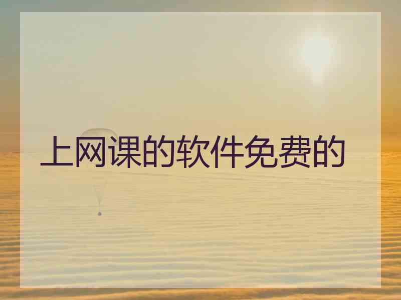 上网课的软件免费的