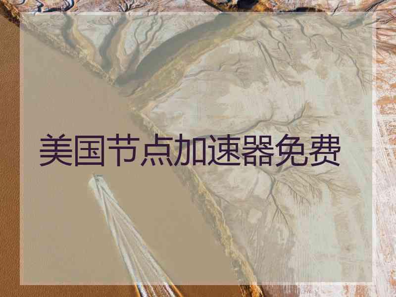 美国节点加速器免费