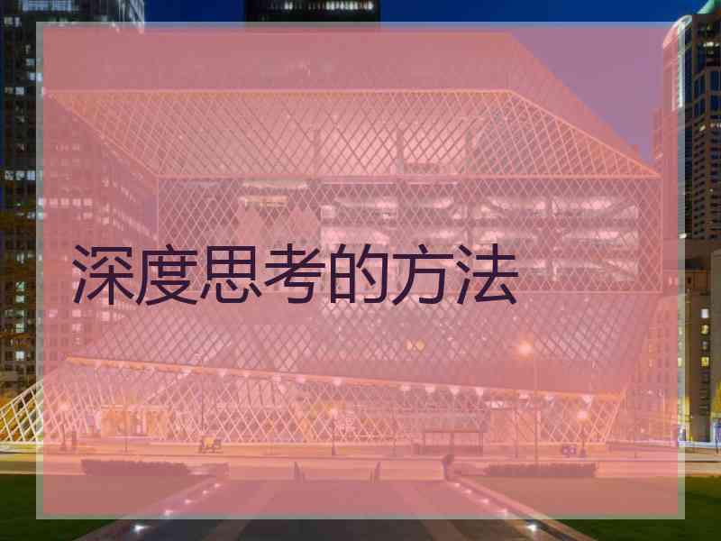 深度思考的方法