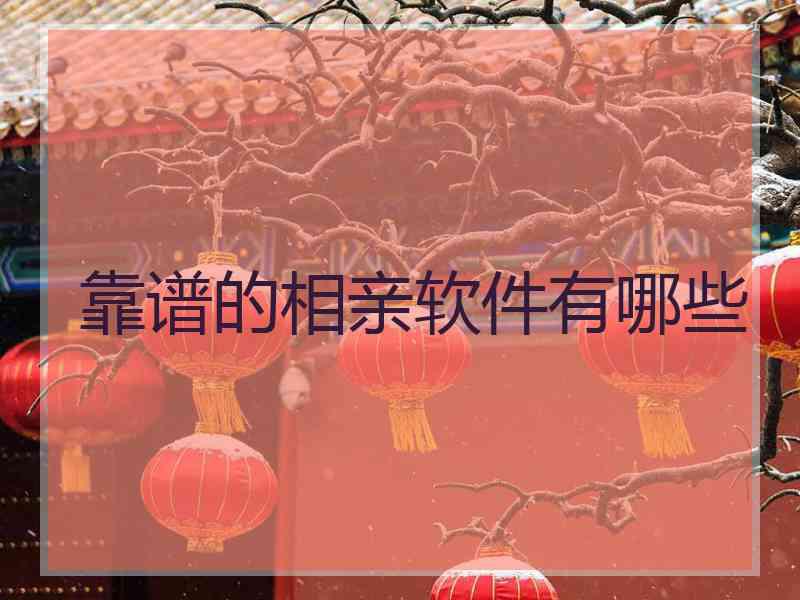靠谱的相亲软件有哪些
