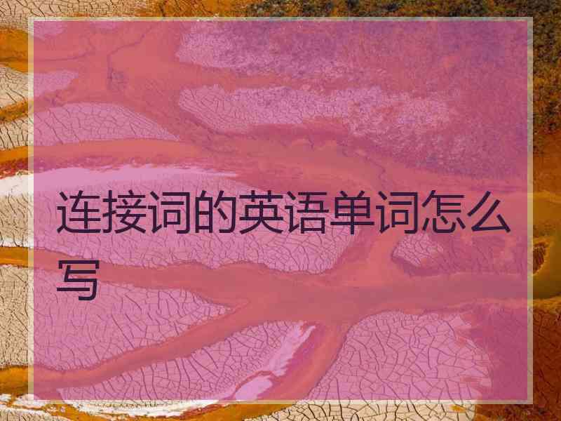 连接词的英语单词怎么写