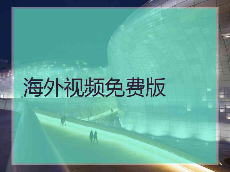 海外视频免费版