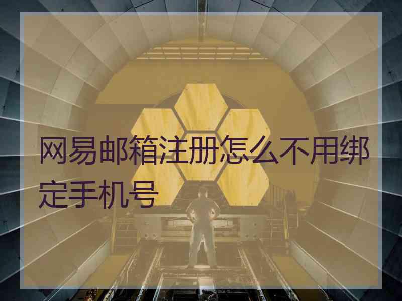 网易邮箱注册怎么不用绑定手机号