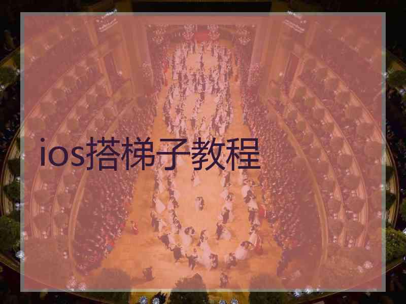 ios搭梯子教程
