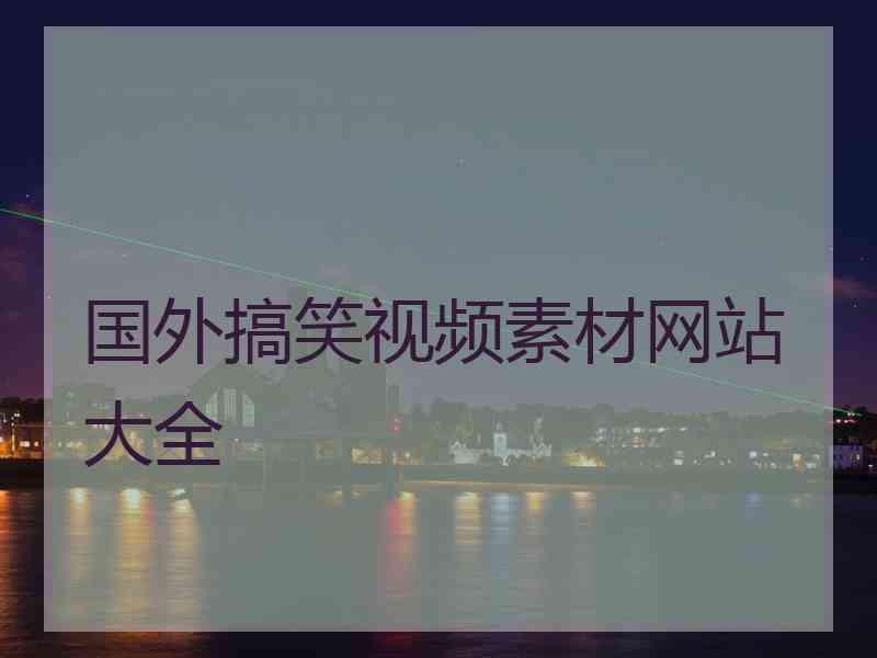 国外搞笑视频素材网站大全