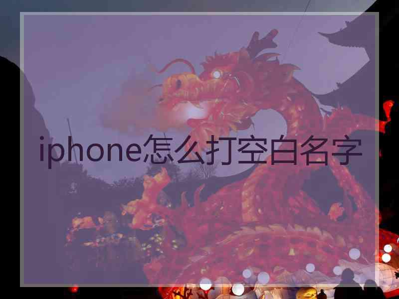 iphone怎么打空白名字