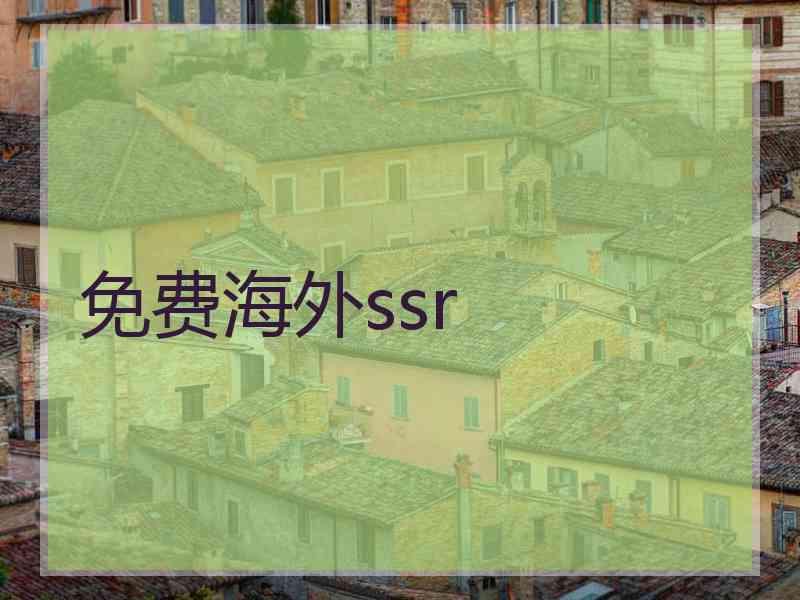 免费海外ssr