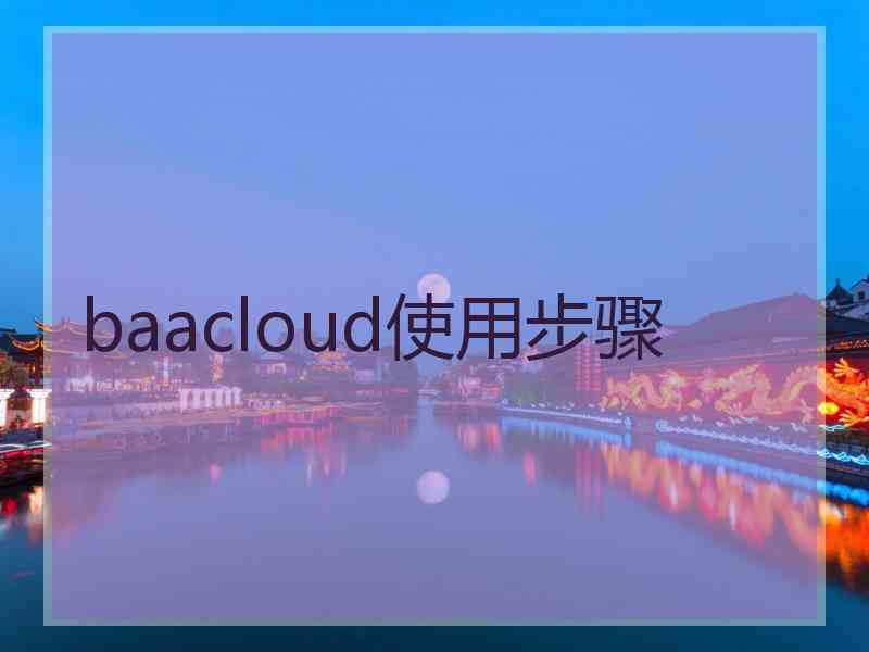 baacloud使用步骤