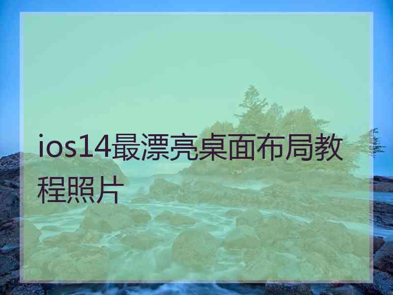 ios14最漂亮桌面布局教程照片