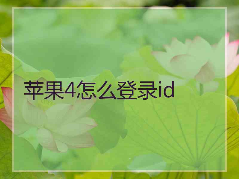 苹果4怎么登录id