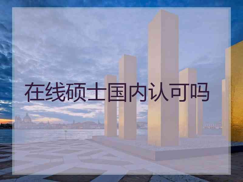 在线硕士国内认可吗