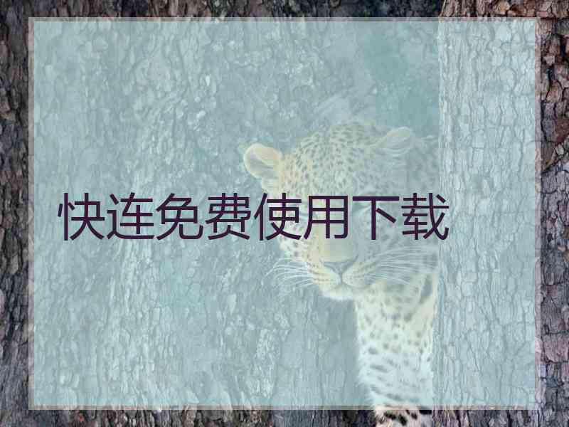 快连免费使用下载