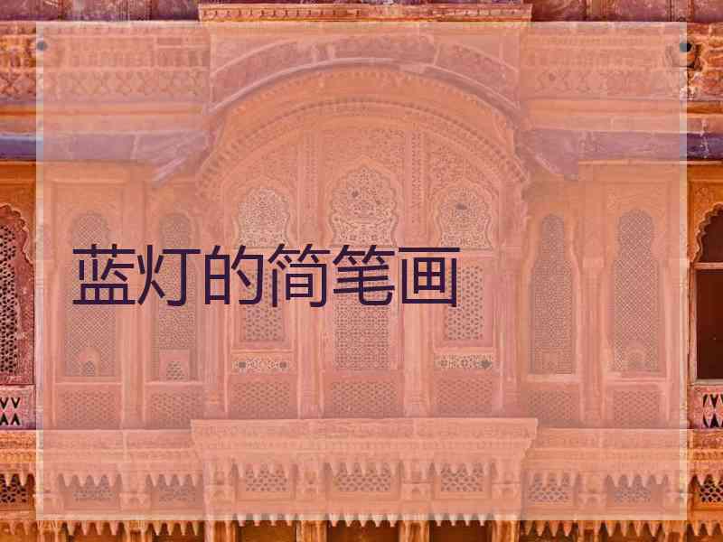 蓝灯的简笔画