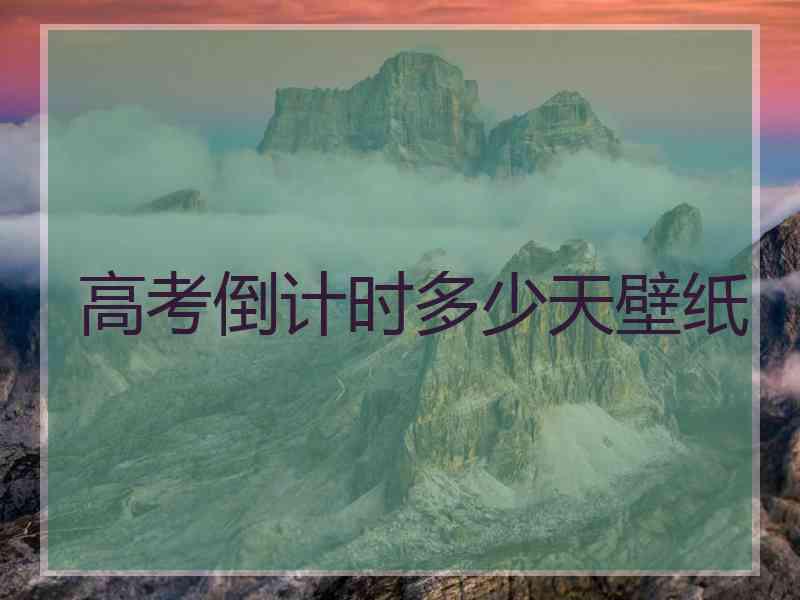 高考倒计时多少天壁纸