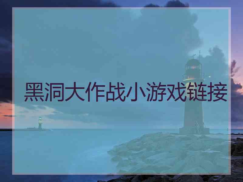 黑洞大作战小游戏链接