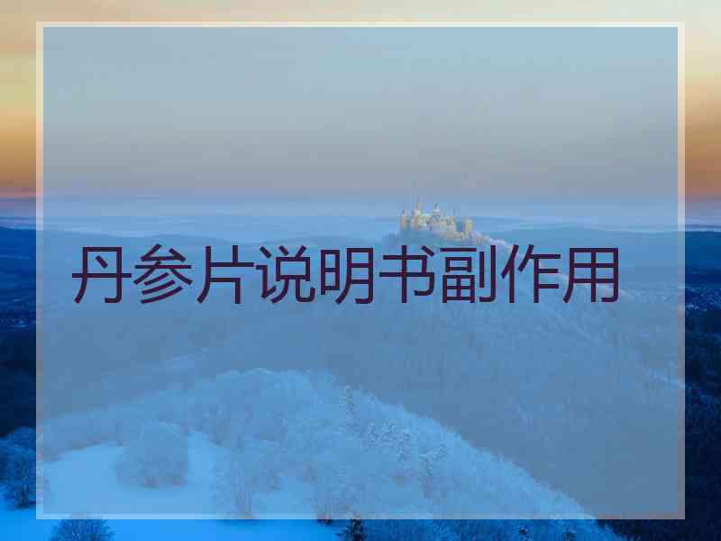 丹参片说明书副作用