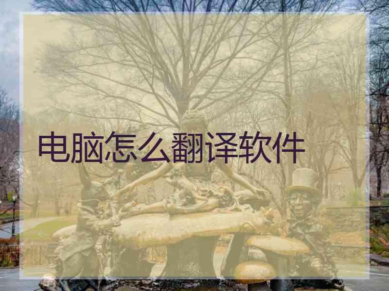 电脑怎么翻译软件