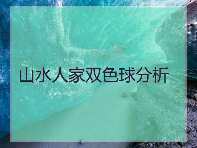 山水人家双色球分析