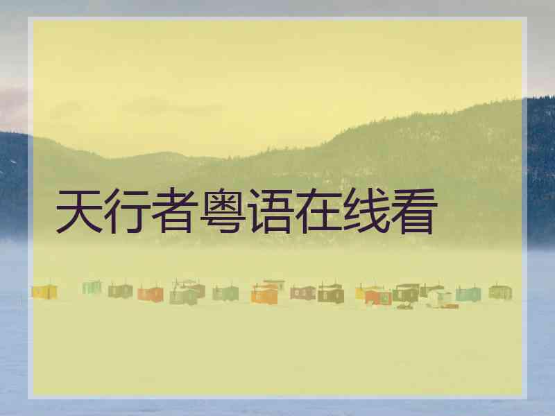 天行者粤语在线看