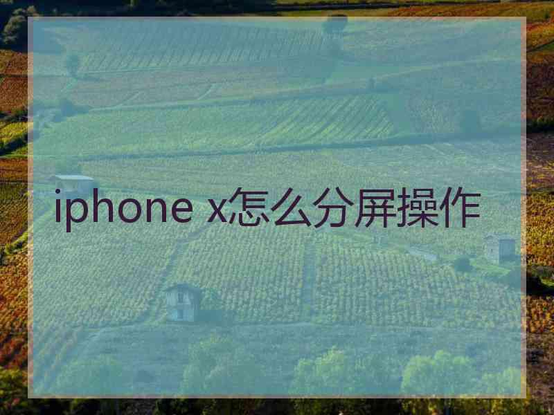 iphone x怎么分屏操作