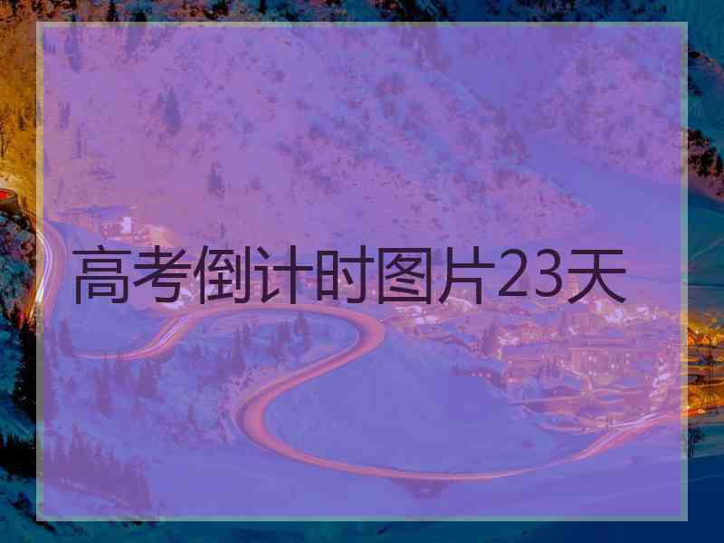 高考倒计时图片23天