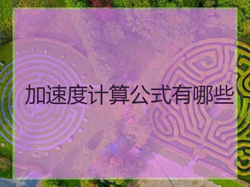 加速度计算公式有哪些