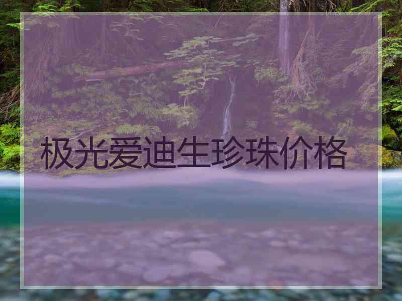 极光爱迪生珍珠价格