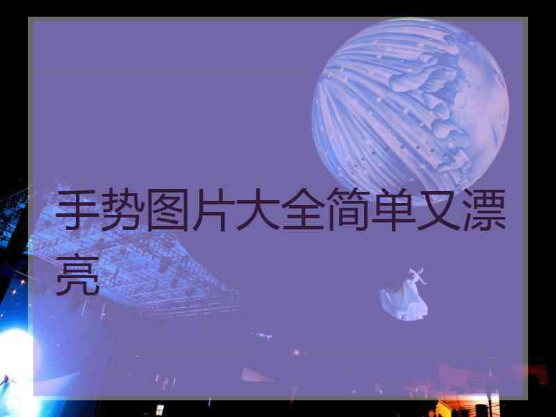 手势图片大全简单又漂亮