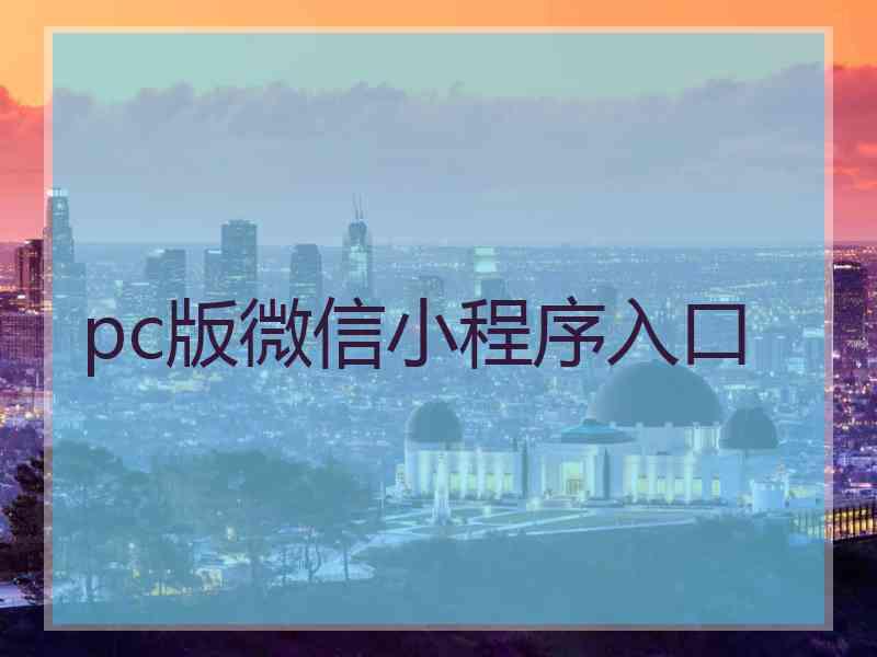 pc版微信小程序入口